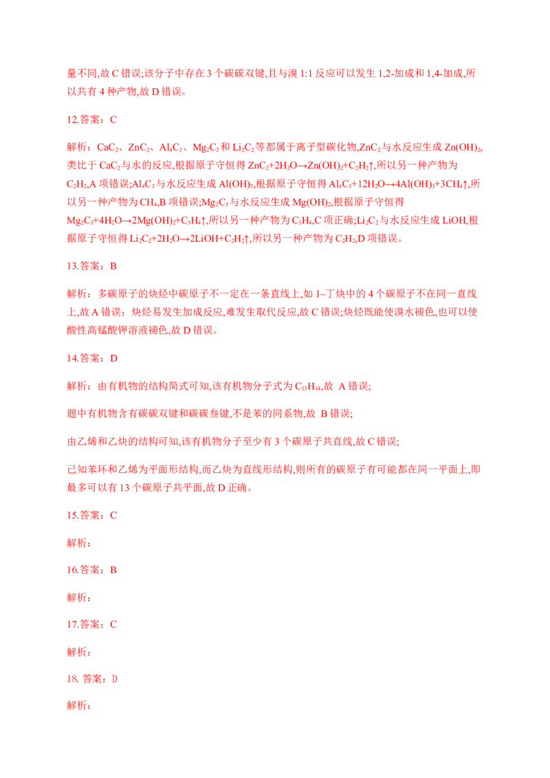 人教版（2019）化学选择性必修三2.2.6炔烃_高化_2025春-人教版高中化学_05新版高中化学选择性必修3_5.练习_2.2烯烃炔烃同步练习（7份，含解析）