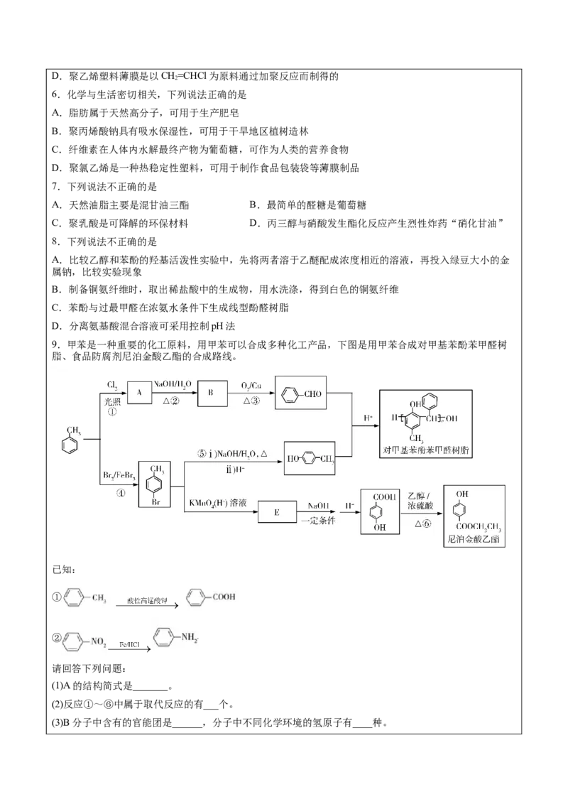 第5章第2节高分子材料讲义新教材2020-2021学年人教版(2019)高二化学选择性必修三（机构用）_高化_2025春-人教版高中化学_05新版高中化学选择性必修3_7.机构专用_讲义+习题（机构用）