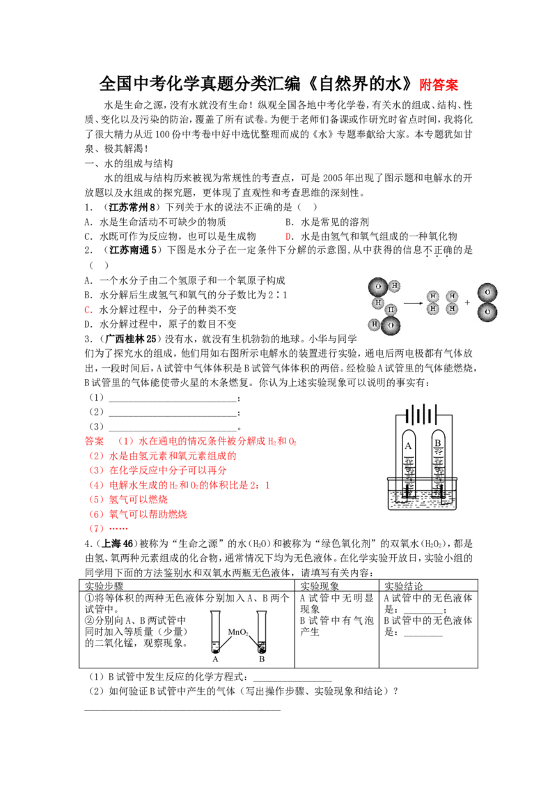 全国中考化学真题分类汇编《自然界的水》(32页)(附有完整答案)_初中化学_01.人教版初中化学_01.初中化学课件PPT--教案--试题_初中化学&mdash;课件&mdash;教案&mdash;试题-推荐_9年级上试题_第4单元