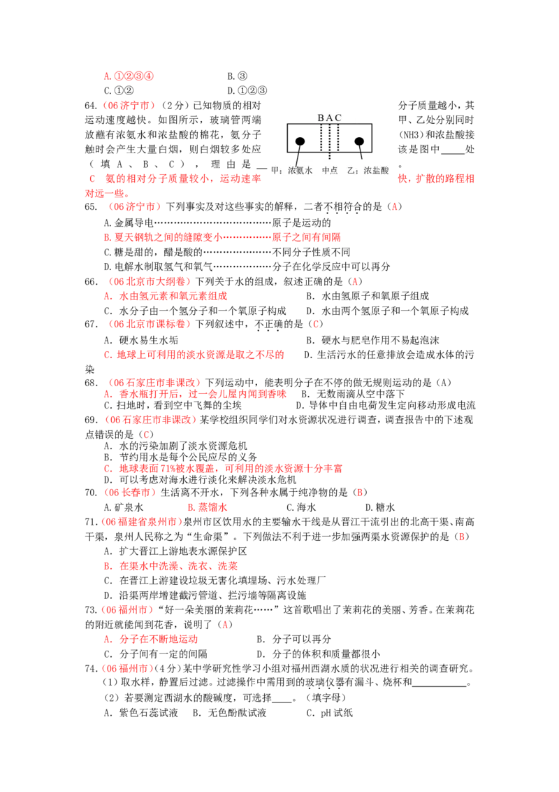 全国中考化学真题分类汇编《自然界的水》(32页)(附有完整答案)_初中化学_01.人教版初中化学_01.初中化学课件PPT--教案--试题_初中化学&mdash;课件&mdash;教案&mdash;试题-推荐_9年级上试题_第4单元
