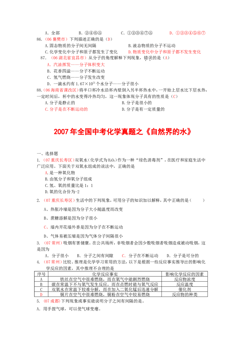 全国中考化学真题分类汇编《自然界的水》(32页)(附有完整答案)_初中化学_01.人教版初中化学_01.初中化学课件PPT--教案--试题_初中化学&mdash;课件&mdash;教案&mdash;试题-推荐_9年级上试题_第4单元