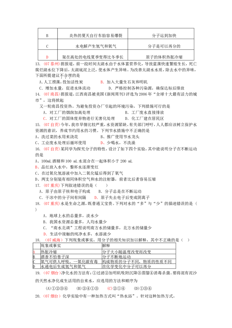 全国中考化学真题分类汇编《自然界的水》(32页)(附有完整答案)_初中化学_01.人教版初中化学_01.初中化学课件PPT--教案--试题_初中化学&mdash;课件&mdash;教案&mdash;试题-推荐_9年级上试题_第4单元