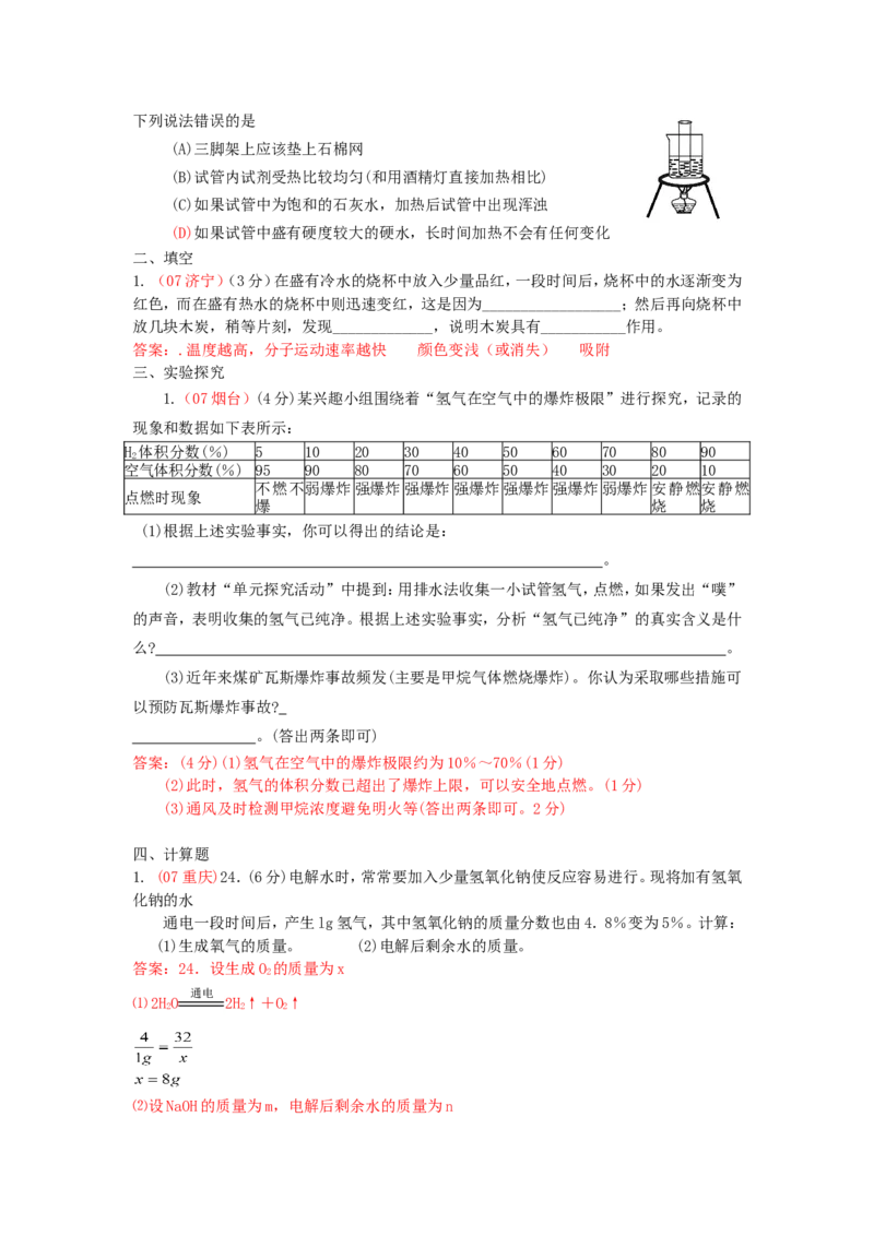 全国中考化学真题分类汇编《自然界的水》(32页)(附有完整答案)_初中化学_01.人教版初中化学_01.初中化学课件PPT--教案--试题_初中化学&mdash;课件&mdash;教案&mdash;试题-推荐_9年级上试题_第4单元
