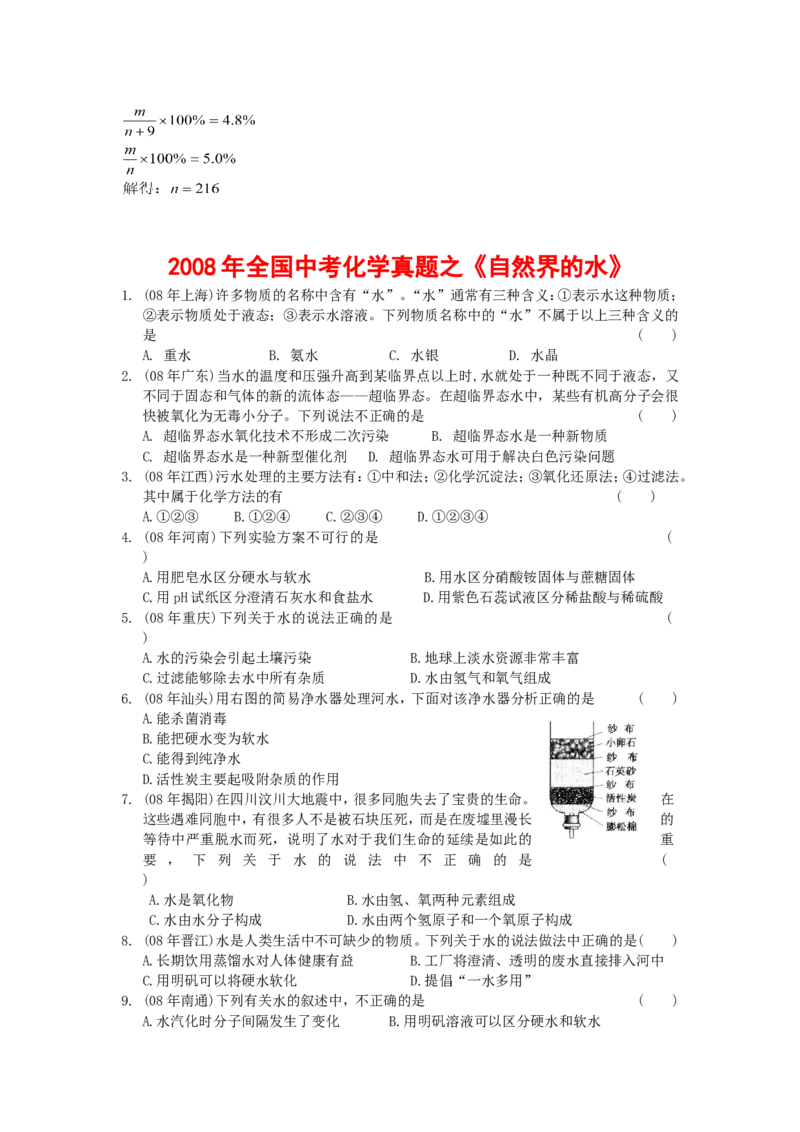 全国中考化学真题分类汇编《自然界的水》(32页)(附有完整答案)_初中化学_01.人教版初中化学_01.初中化学课件PPT--教案--试题_初中化学&mdash;课件&mdash;教案&mdash;试题-推荐_9年级上试题_第4单元