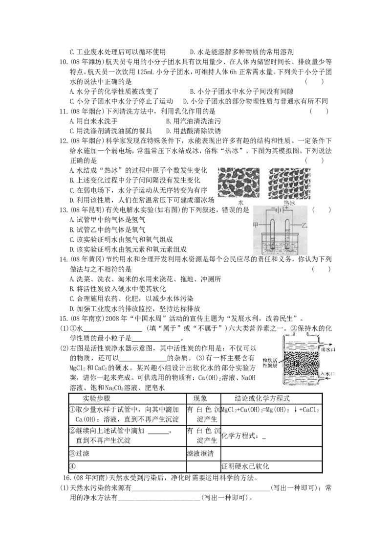 全国中考化学真题分类汇编《自然界的水》(32页)(附有完整答案)_初中化学_01.人教版初中化学_01.初中化学课件PPT--教案--试题_初中化学&mdash;课件&mdash;教案&mdash;试题-推荐_9年级上试题_第4单元