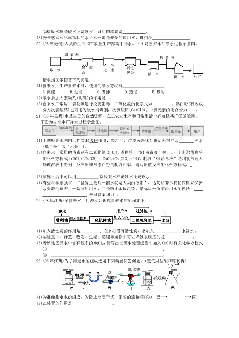 全国中考化学真题分类汇编《自然界的水》(32页)(附有完整答案)_初中化学_01.人教版初中化学_01.初中化学课件PPT--教案--试题_初中化学&mdash;课件&mdash;教案&mdash;试题-推荐_9年级上试题_第4单元
