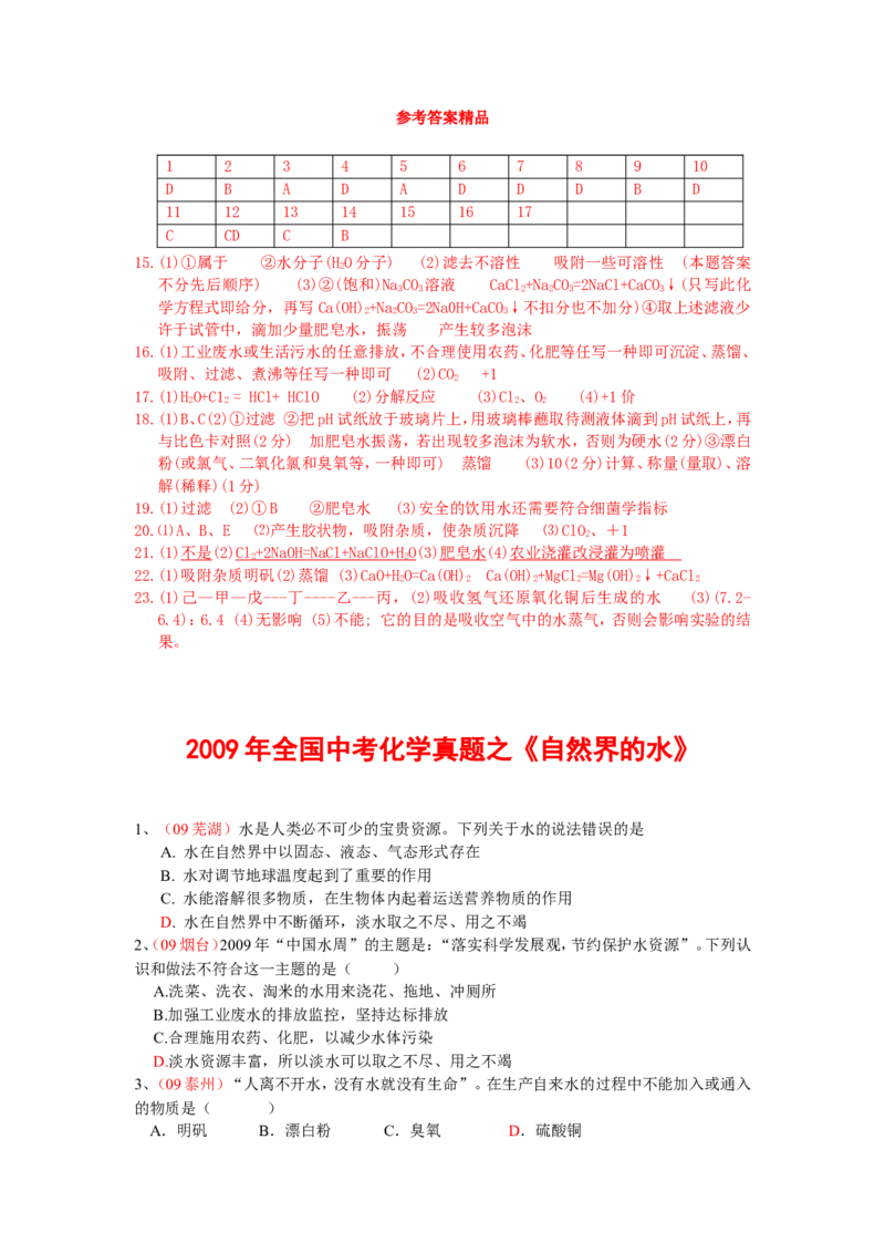 全国中考化学真题分类汇编《自然界的水》(32页)(附有完整答案)_初中化学_01.人教版初中化学_01.初中化学课件PPT--教案--试题_初中化学&mdash;课件&mdash;教案&mdash;试题-推荐_9年级上试题_第4单元