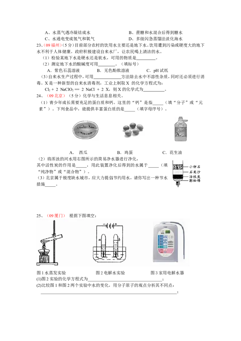 全国中考化学真题分类汇编《自然界的水》(32页)(附有完整答案)_初中化学_01.人教版初中化学_01.初中化学课件PPT--教案--试题_初中化学&mdash;课件&mdash;教案&mdash;试题-推荐_9年级上试题_第4单元