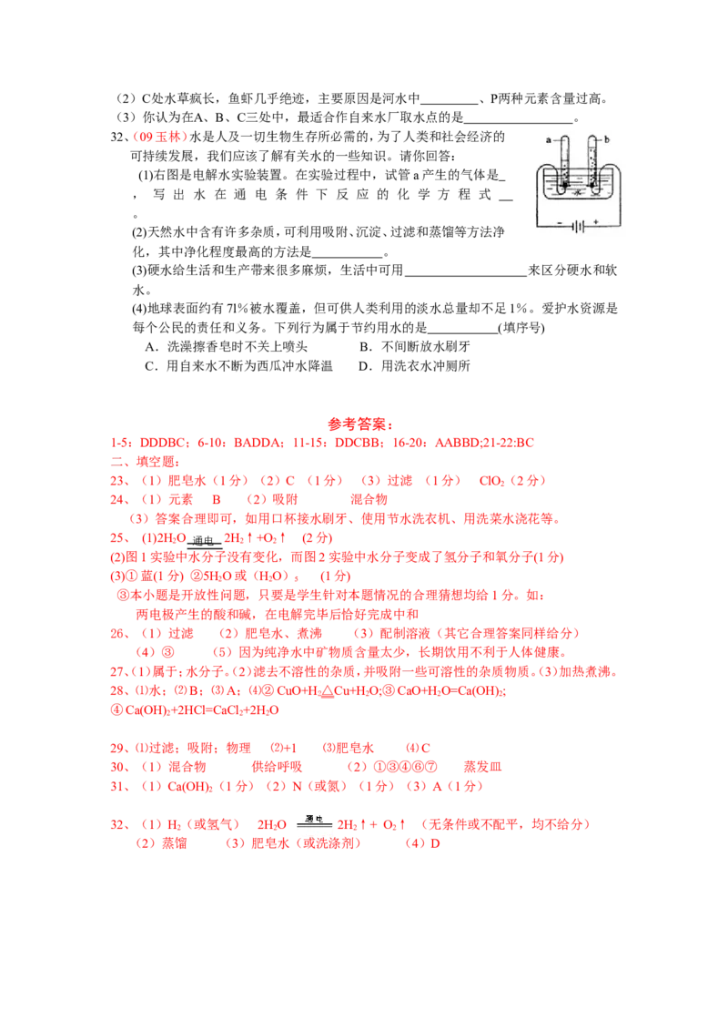 全国中考化学真题分类汇编《自然界的水》(32页)(附有完整答案)_初中化学_01.人教版初中化学_01.初中化学课件PPT--教案--试题_初中化学&mdash;课件&mdash;教案&mdash;试题-推荐_9年级上试题_第4单元