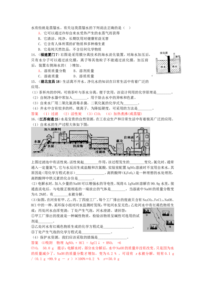 全国中考化学真题分类汇编《自然界的水》(32页)(附有完整答案)_初中化学_01.人教版初中化学_01.初中化学课件PPT--教案--试题_初中化学&mdash;课件&mdash;教案&mdash;试题-推荐_9年级上试题_第4单元