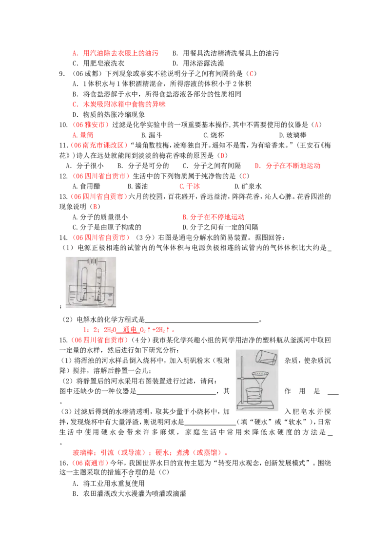 全国中考化学真题分类汇编《自然界的水》(32页)(附有完整答案)_初中化学_01.人教版初中化学_01.初中化学课件PPT--教案--试题_初中化学&mdash;课件&mdash;教案&mdash;试题-推荐_9年级上试题_第4单元