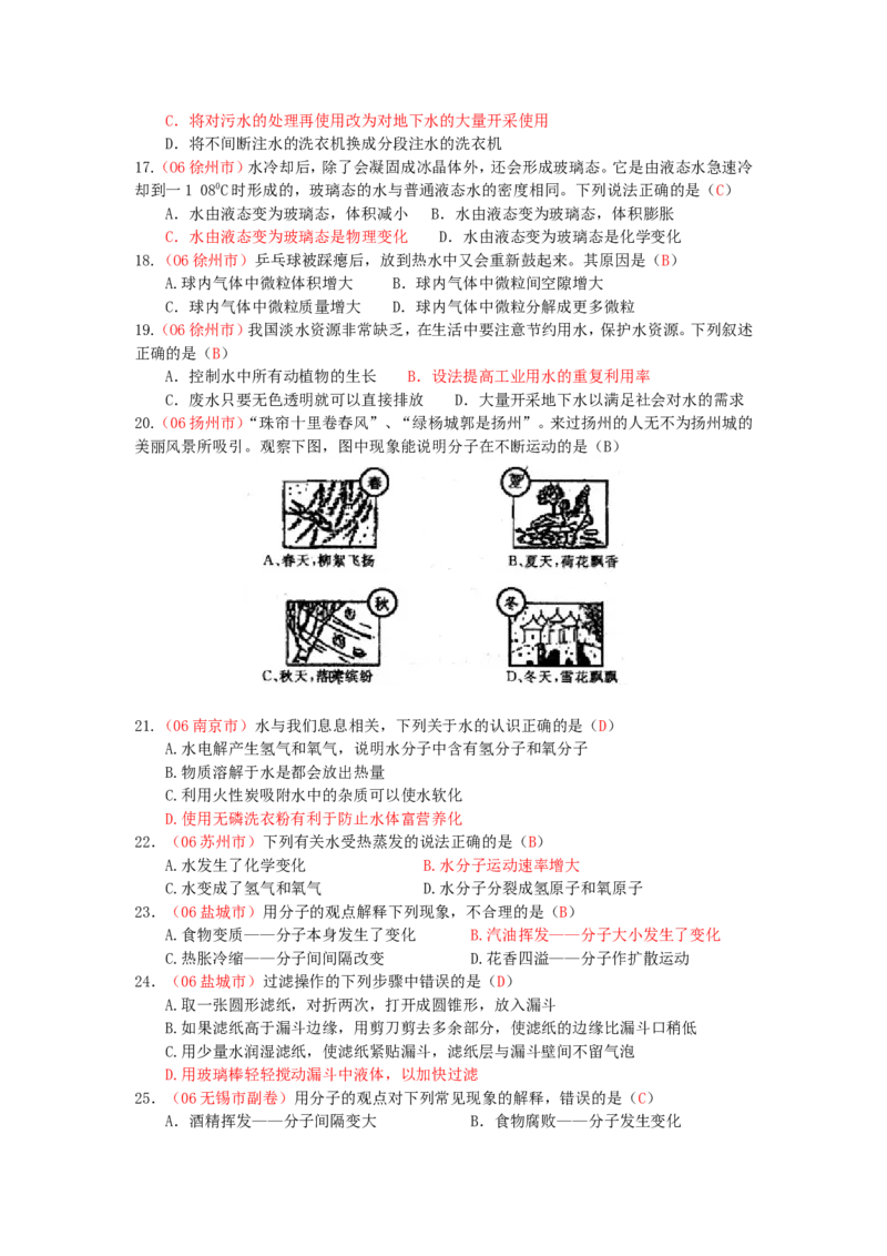 全国中考化学真题分类汇编《自然界的水》(32页)(附有完整答案)_初中化学_01.人教版初中化学_01.初中化学课件PPT--教案--试题_初中化学&mdash;课件&mdash;教案&mdash;试题-推荐_9年级上试题_第4单元