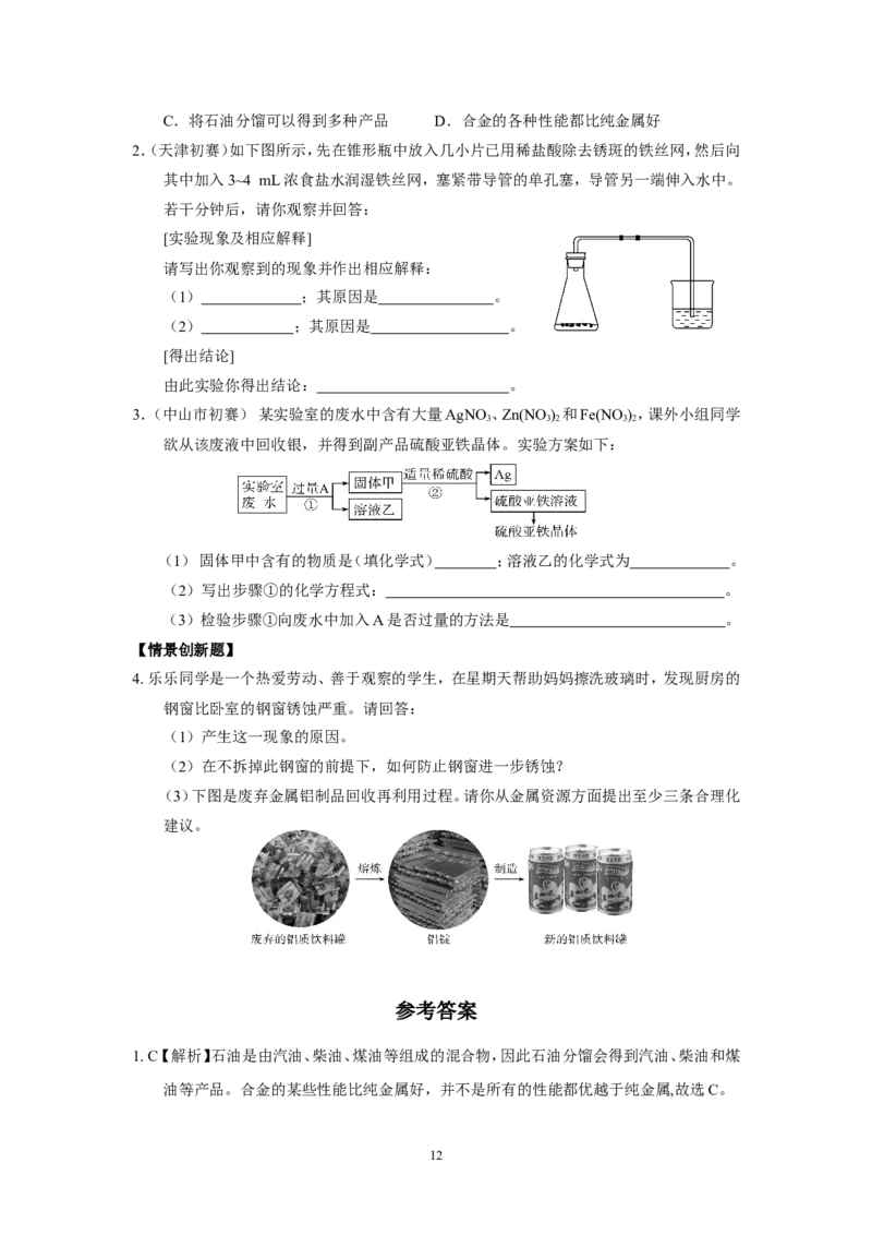 2014年九年级化学下册[人教版]第8单元金属和金属材料_初中化学_01.人教版初中化学_01.初中化学课件PPT--教案--试题_初中化学全套_化学试题