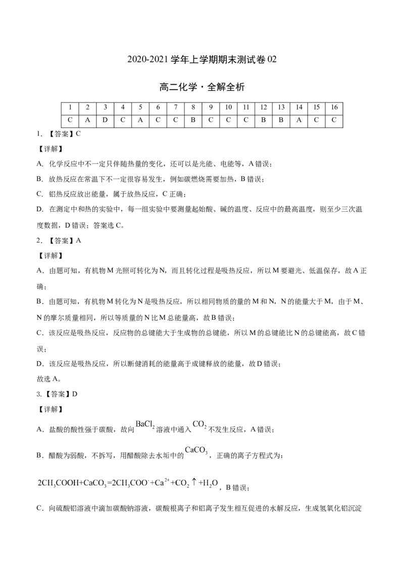 学易金卷：2020-2021学年高二化学上学期期末测试卷02（人教版选择性必修1）（全解全析）_高化_2025春-人教版高中化学_03新版高中化学选择性必修1_04习题试卷_期末试卷
