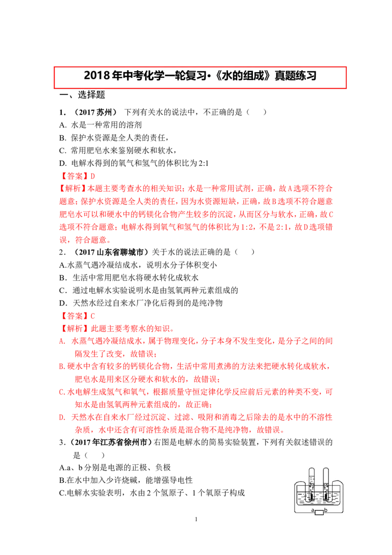 2018年中考化学一轮复习&bull;《水的组成》真题练习_初中化学_01.人教版初中化学_07.初中化学中考总复习_2018年中考化学一轮复习&bull;