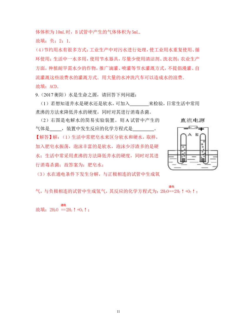 2018年中考化学一轮复习&bull;《水的组成》真题练习_初中化学_01.人教版初中化学_07.初中化学中考总复习_2018年中考化学一轮复习&bull;