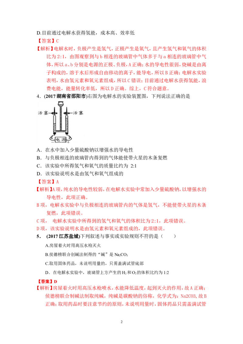 2018年中考化学一轮复习&bull;《水的组成》真题练习_初中化学_01.人教版初中化学_07.初中化学中考总复习_2018年中考化学一轮复习&bull;