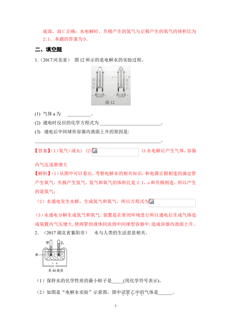 2018年中考化学一轮复习&bull;《水的组成》真题练习_初中化学_01.人教版初中化学_07.初中化学中考总复习_2018年中考化学一轮复习&bull;