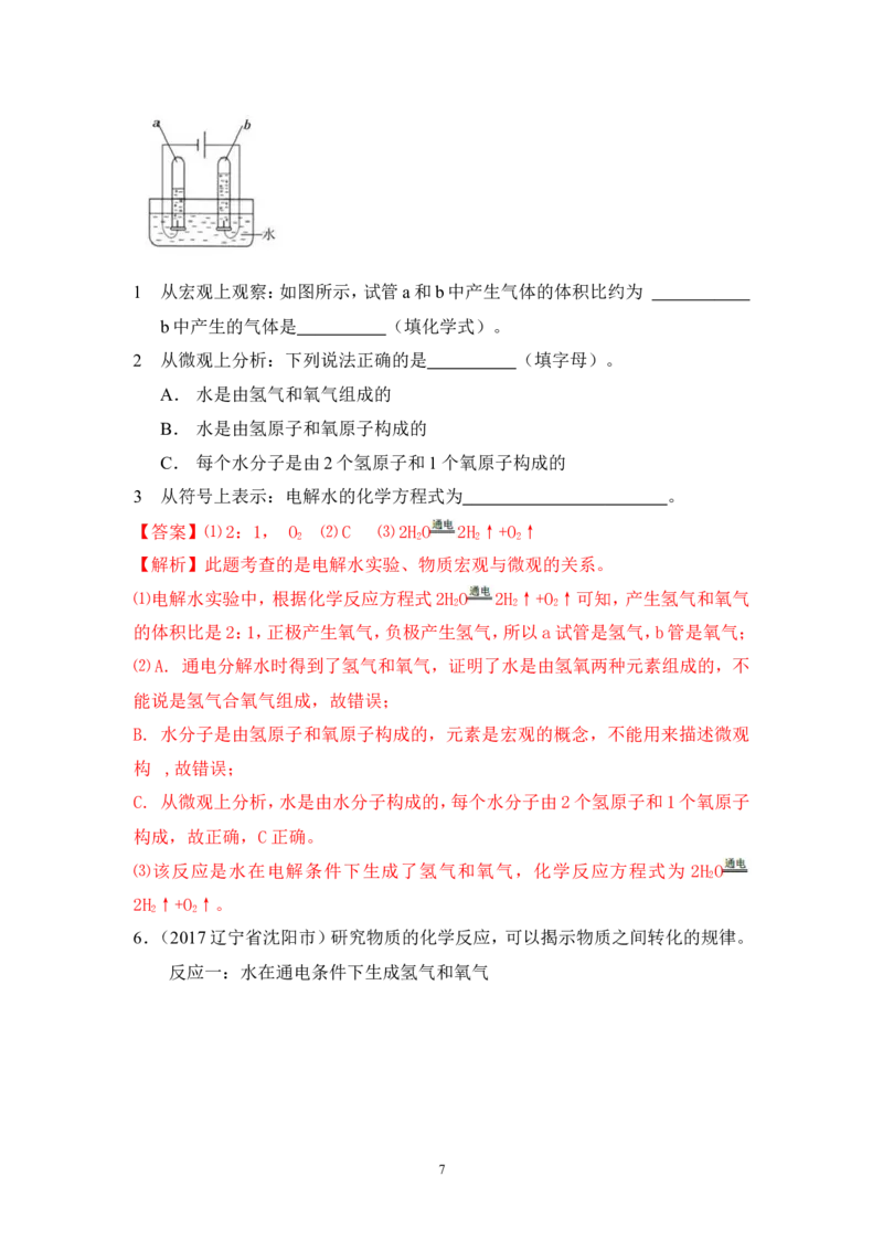 2018年中考化学一轮复习&bull;《水的组成》真题练习_初中化学_01.人教版初中化学_07.初中化学中考总复习_2018年中考化学一轮复习&bull;