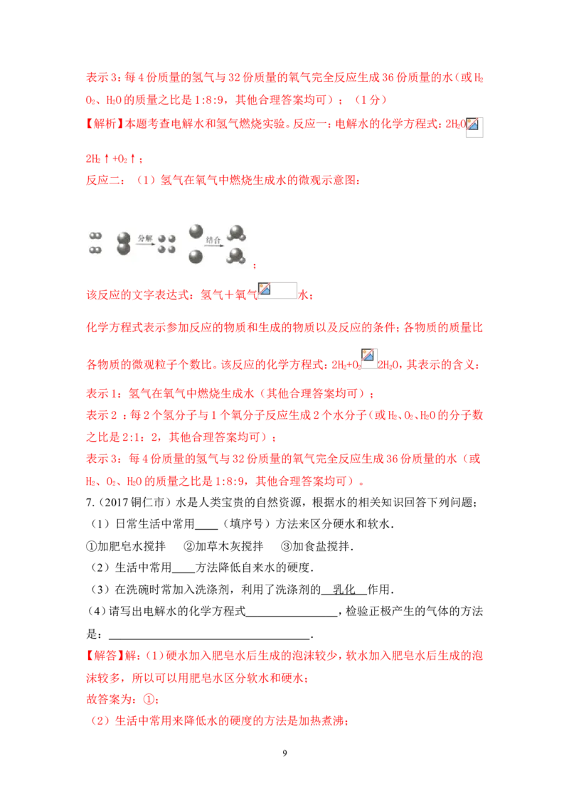 2018年中考化学一轮复习&bull;《水的组成》真题练习_初中化学_01.人教版初中化学_07.初中化学中考总复习_2018年中考化学一轮复习&bull;