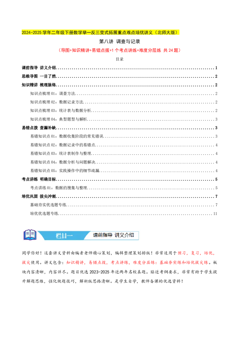 第八讲调查与记录（导图+知识精讲+易错点拨+1个考点讲练+难度分层练共24题）-（学生版）_26春北师大版数学二下_19、赠送其它资料_二年级数学下册（北师大版）_旧版_母题专项练习-K34