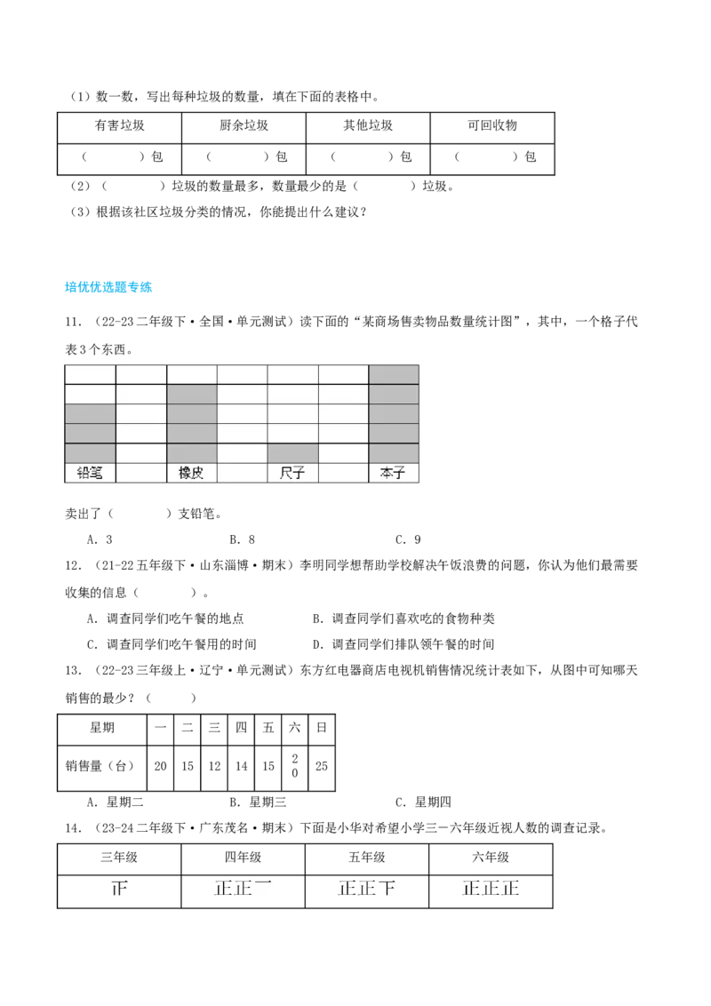 第八讲调查与记录（导图+知识精讲+易错点拨+1个考点讲练+难度分层练共24题）-（学生版）_26春北师大版数学二下_19、赠送其它资料_二年级数学下册（北师大版）_旧版_母题专项练习-K34