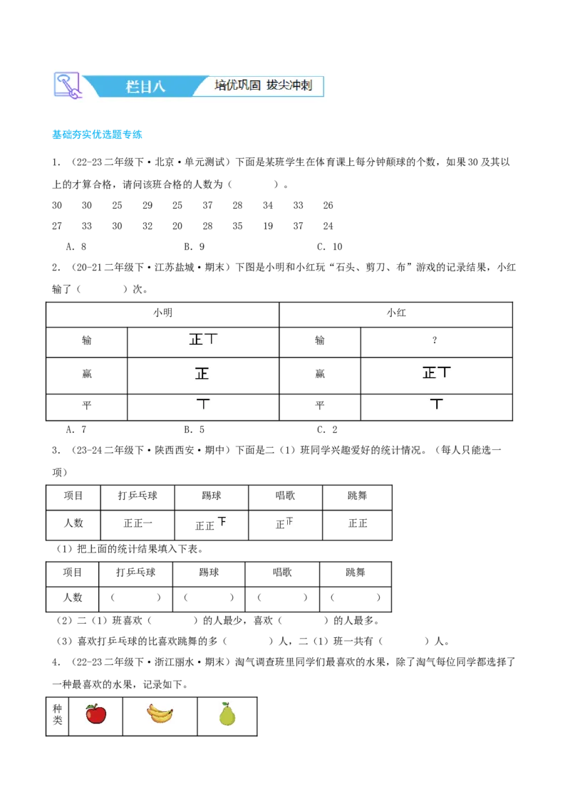 第八讲调查与记录（导图+知识精讲+易错点拨+1个考点讲练+难度分层练共24题）-（学生版）_26春北师大版数学二下_19、赠送其它资料_二年级数学下册（北师大版）_旧版_母题专项练习-K34