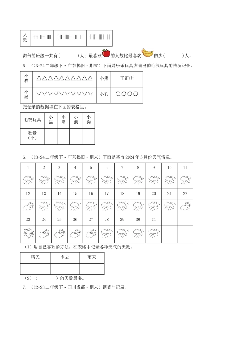 第八讲调查与记录（导图+知识精讲+易错点拨+1个考点讲练+难度分层练共24题）-（学生版）_26春北师大版数学二下_19、赠送其它资料_二年级数学下册（北师大版）_旧版_母题专项练习-K34