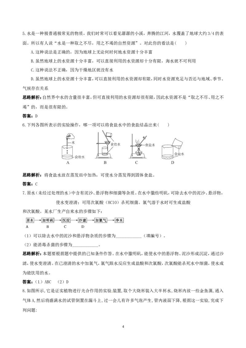 初中化学九年级上册同步练习及答案(第4单元课题2_水的净化)_初中化学_01.人教版初中化学_01.初中化学课件PPT--教案--试题_初中化学全套_化学试题