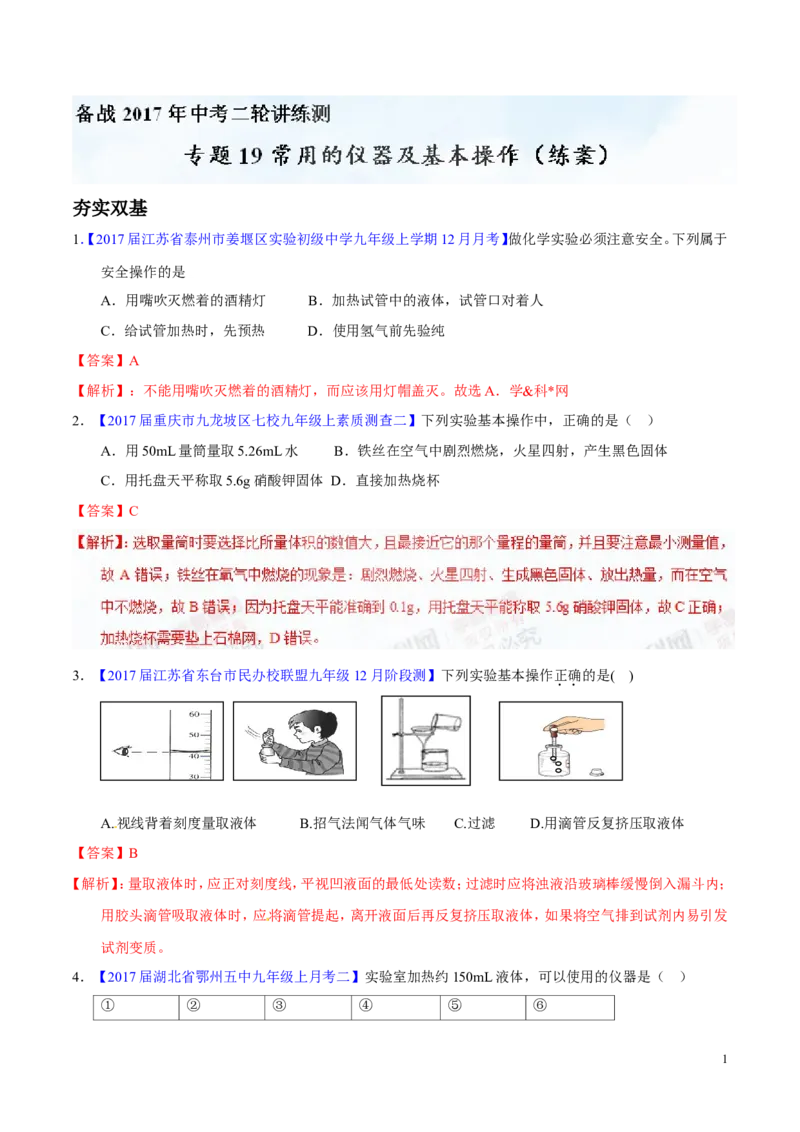 专题19常用的仪器及基本操作（练）-备战2017年中考化学二轮复习讲练测（解析版）_初中化学_01.人教版初中化学_07.初中化学中考总复习