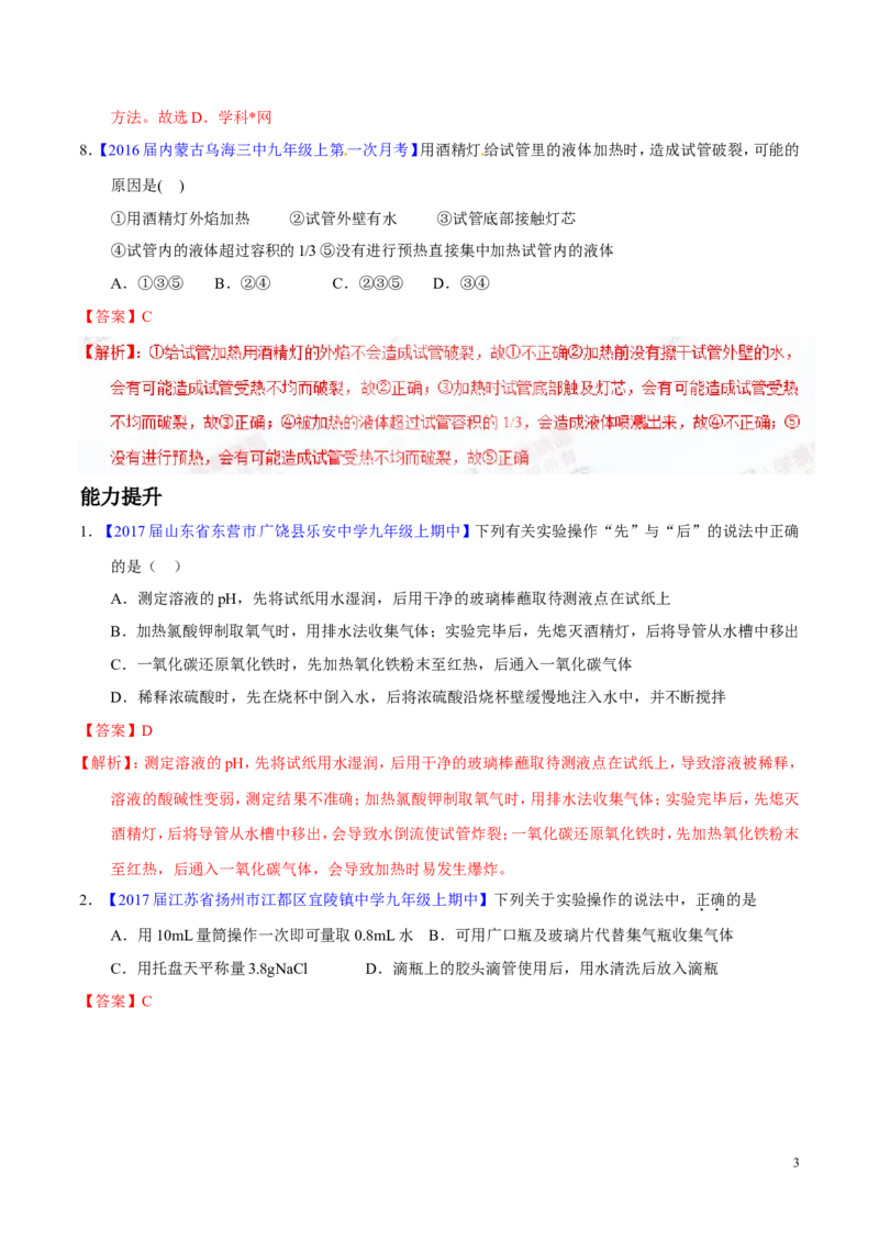 专题19常用的仪器及基本操作（练）-备战2017年中考化学二轮复习讲练测（解析版）_初中化学_01.人教版初中化学_07.初中化学中考总复习