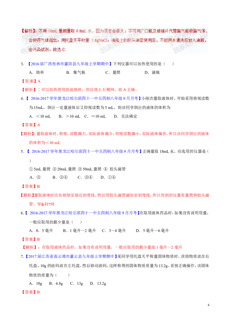 专题19常用的仪器及基本操作（练）-备战2017年中考化学二轮复习讲练测（解析版）_初中化学_01.人教版初中化学_07.初中化学中考总复习