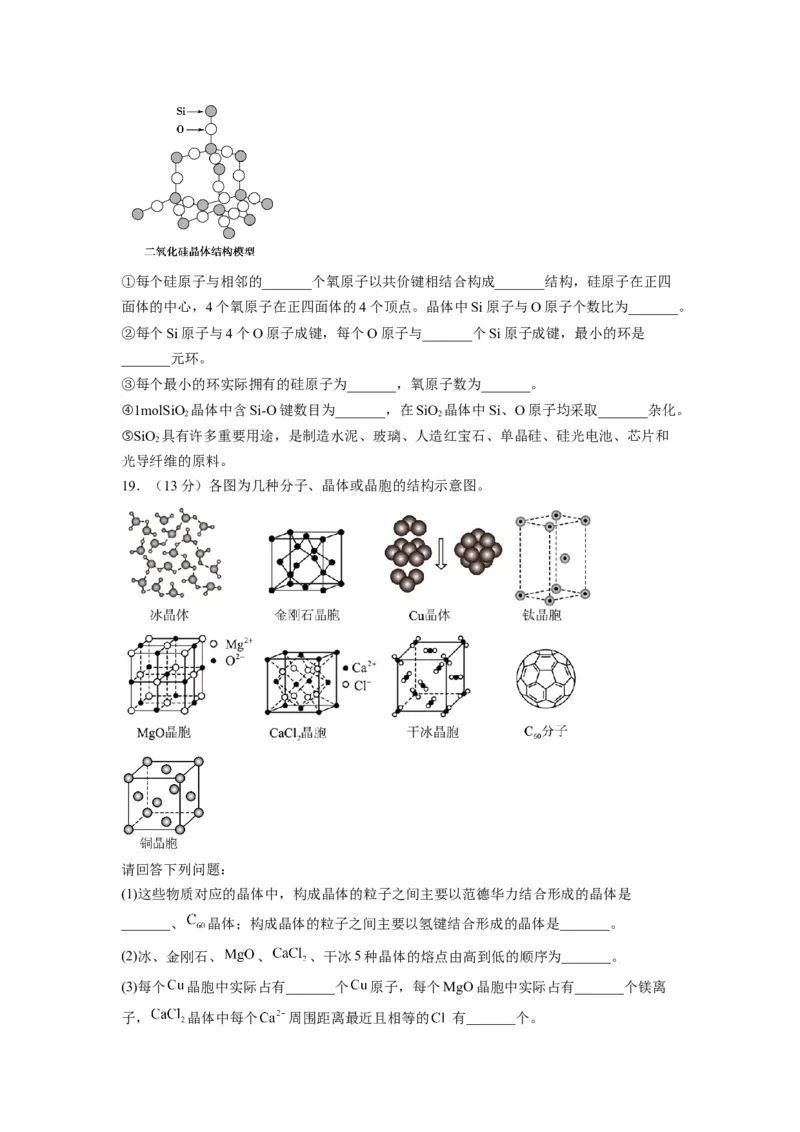 第三章《晶体结构与性质》基础过关单元检测（学生版）-（人教2019选择性必修2）_高化_595801221724高中化学新人教版选择性必修一二三电子版教案PPT课件高中试卷_选择性必修2册（人教版）