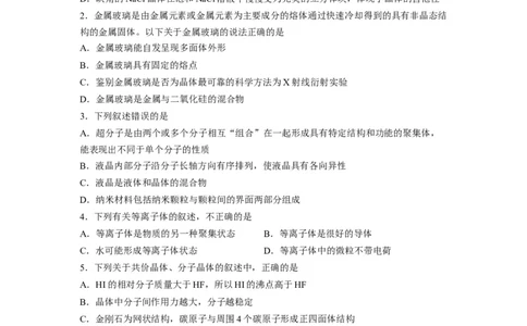 第三章《晶体结构与性质》基础过关单元检测（学生版）-（人教2019选择性必修2）_高化_595801221724高中化学新人教版选择性必修一二三电子版教案PPT课件高中试卷_选择性必修2册（人教版）