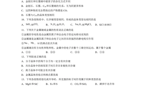 第三章《晶体结构与性质》基础过关单元检测（学生版）-（人教2019选择性必修2）_高化_595801221724高中化学新人教版选择性必修一二三电子版教案PPT课件高中试卷_选择性必修2册（人教版）