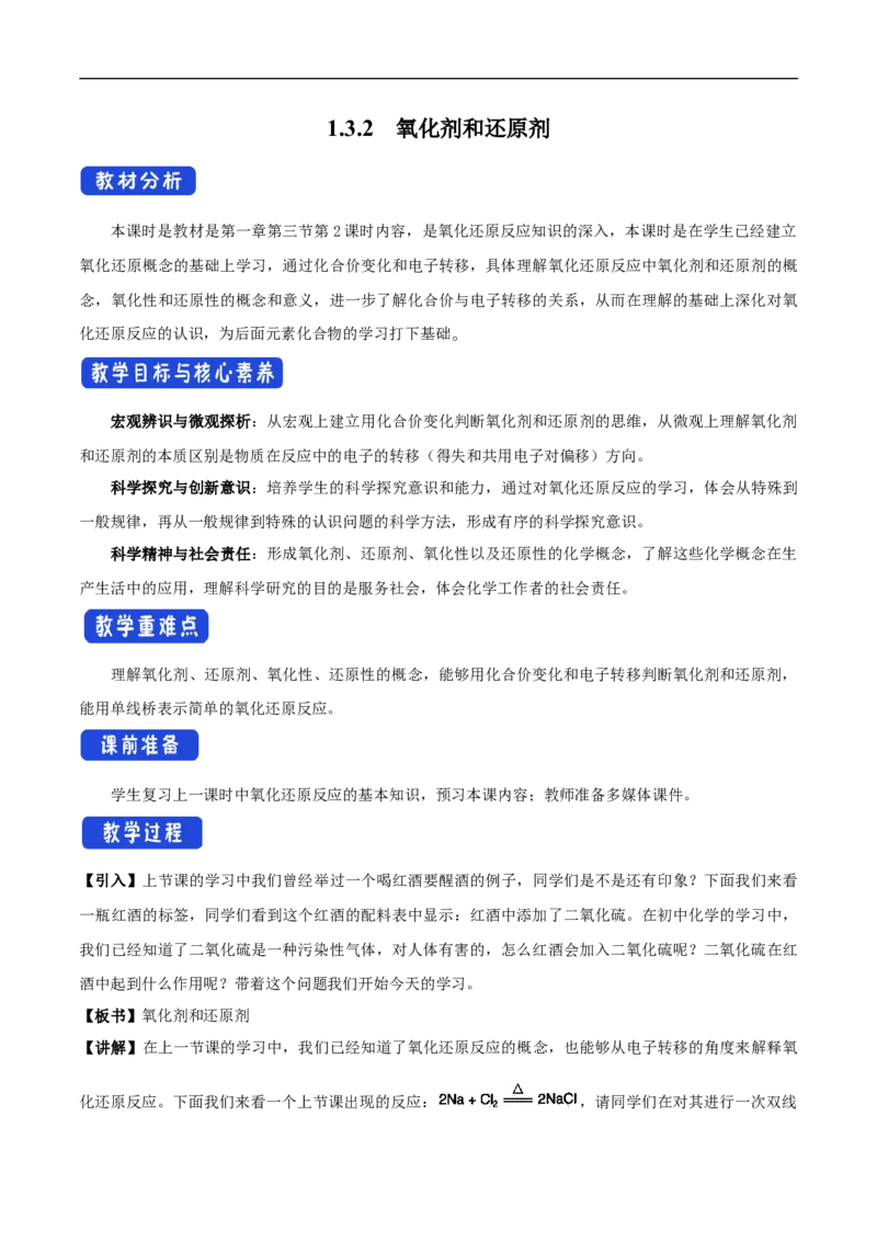 新教材精创1.3.2氧化剂和还原剂教学设计（1）-人教版高中化学必修第一册_高化_2025春-人教版高中化学_01新版高中化学必修一_2.课件+教案+学案+练习有配套实验视频_教案