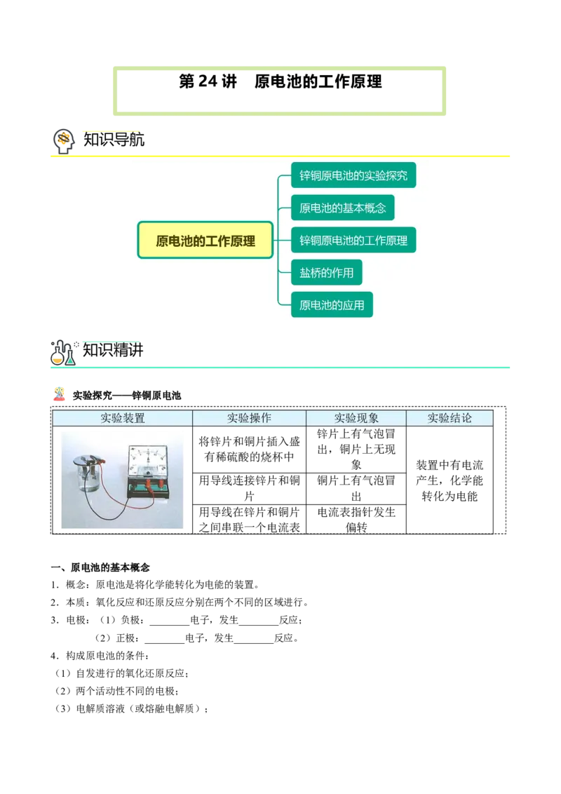 第24讲原电池的工作原理（教师版）-（人教2019选择性必修1）_高化_595801221724高中化学新人教版选择性必修一二三电子版教案PPT课件高中试卷_选择性必修1册（人教版）_讲义