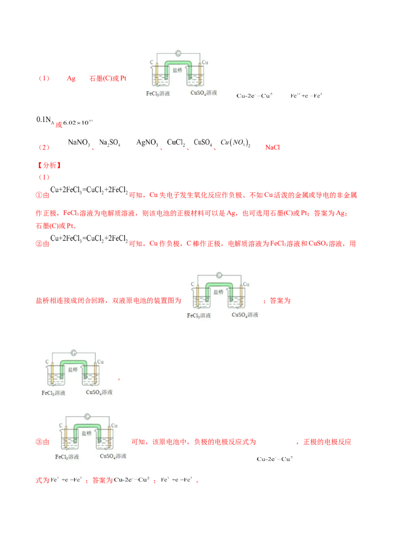 第24讲原电池的工作原理（教师版）-（人教2019选择性必修1）_高化_595801221724高中化学新人教版选择性必修一二三电子版教案PPT课件高中试卷_选择性必修1册（人教版）_讲义