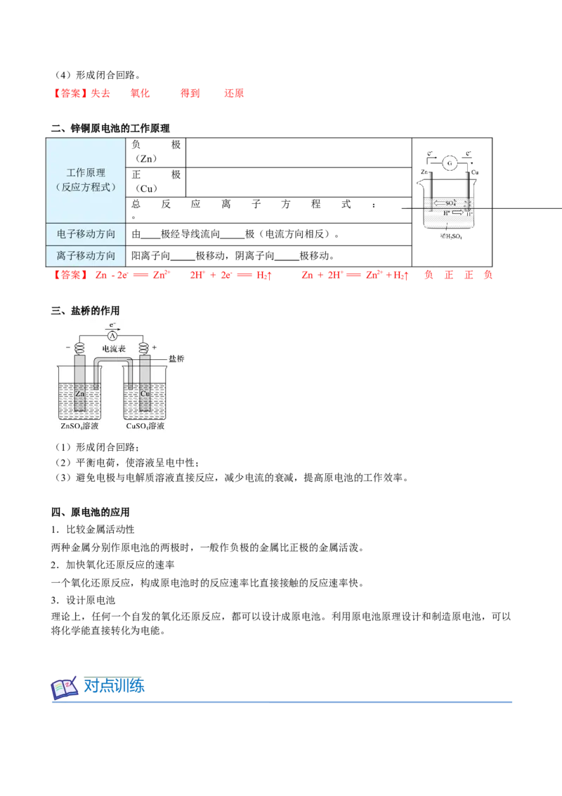第24讲原电池的工作原理（教师版）-（人教2019选择性必修1）_高化_595801221724高中化学新人教版选择性必修一二三电子版教案PPT课件高中试卷_选择性必修1册（人教版）_讲义