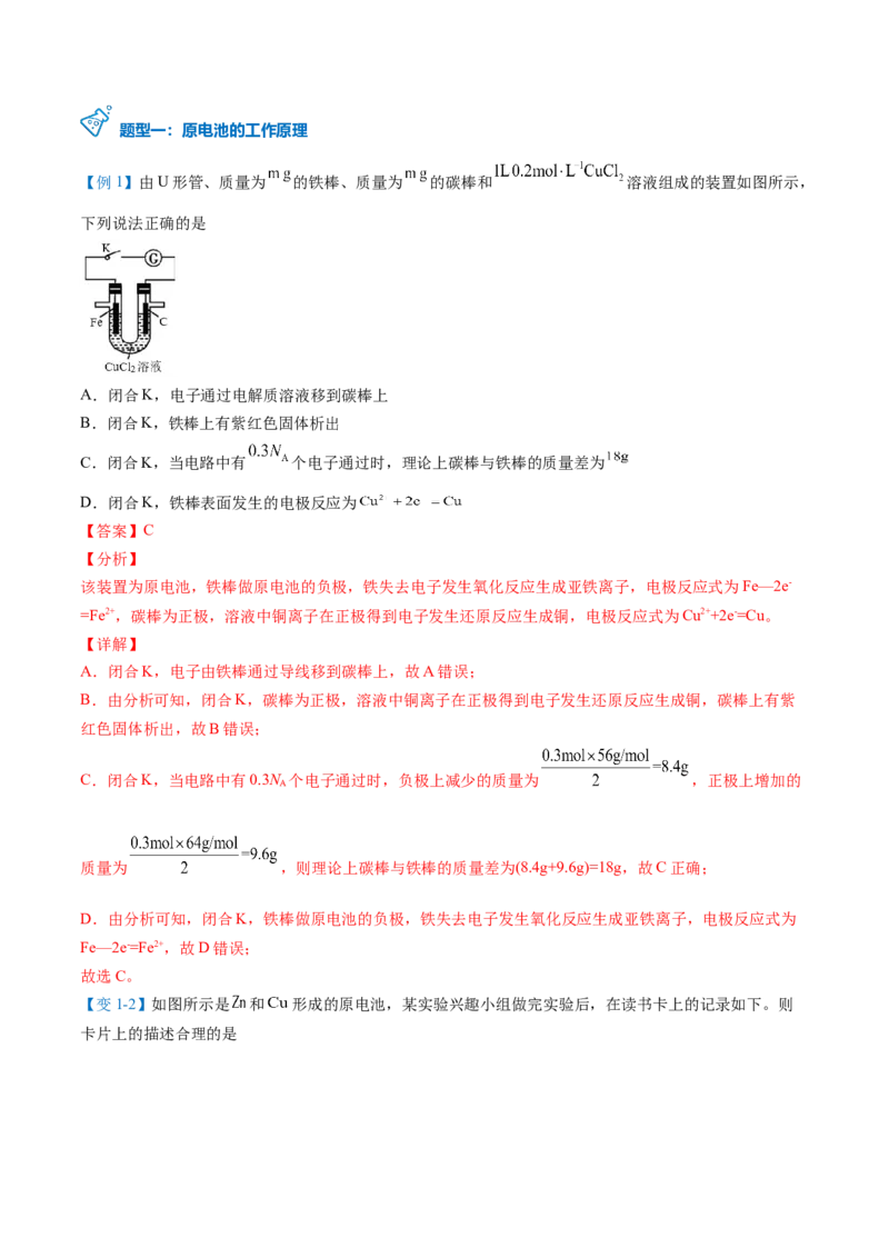 第24讲原电池的工作原理（教师版）-（人教2019选择性必修1）_高化_595801221724高中化学新人教版选择性必修一二三电子版教案PPT课件高中试卷_选择性必修1册（人教版）_讲义