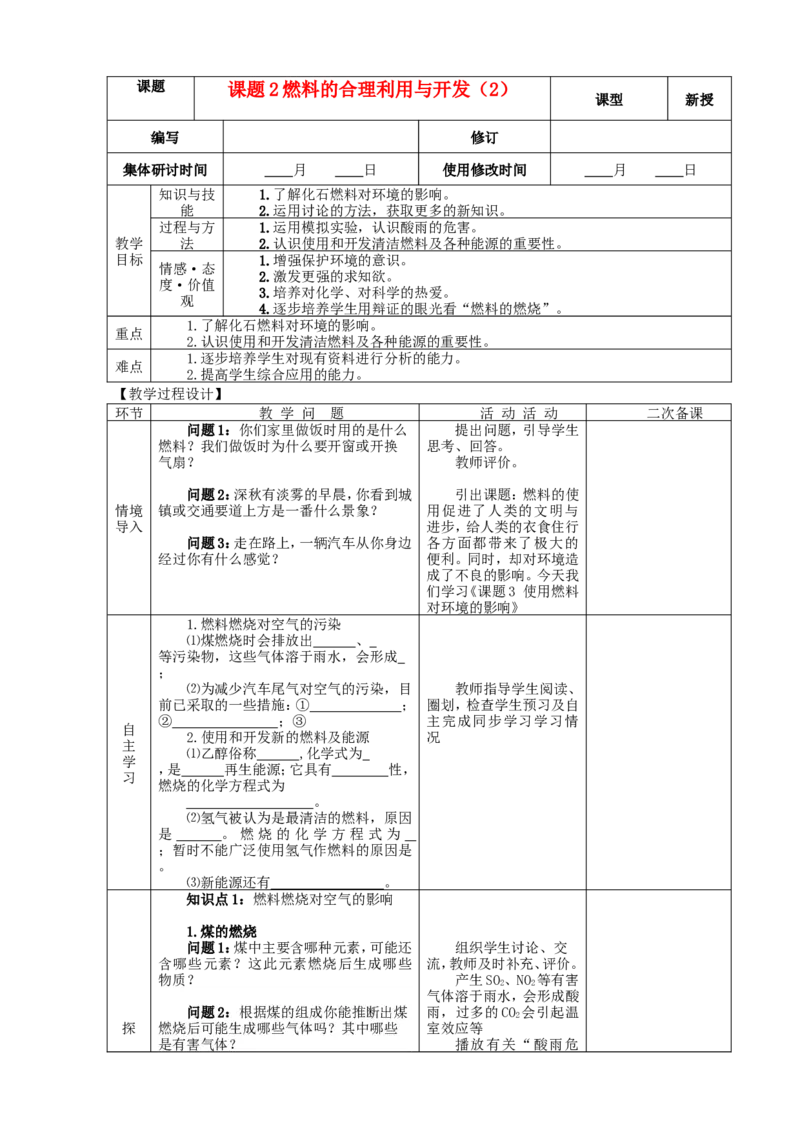 九年级化学上册-第七单元-燃料及其利用-课题2-燃料的开发和利用精品教案2-新人教版_初中化学_01.人教版初中化学_01.初中化学课件PPT--教案--试题_初中化学&mdash;课件&mdash;教案&mdash;试题-推荐