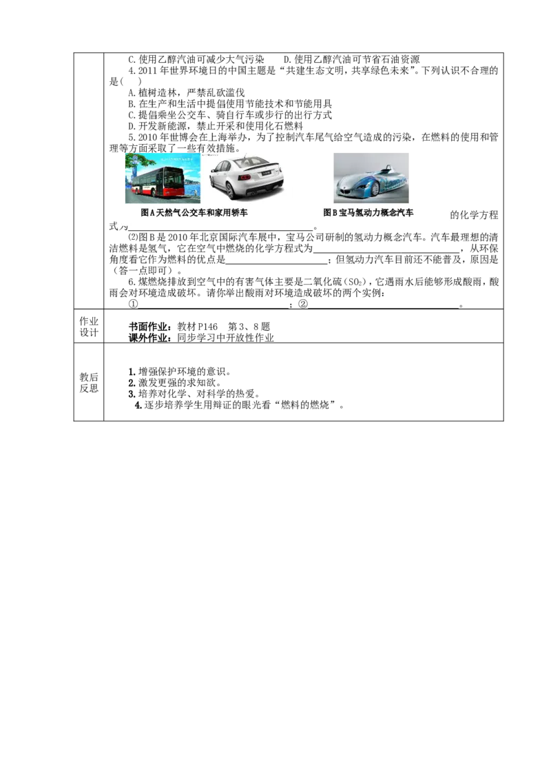 九年级化学上册-第七单元-燃料及其利用-课题2-燃料的开发和利用精品教案2-新人教版_初中化学_01.人教版初中化学_01.初中化学课件PPT--教案--试题_初中化学&mdash;课件&mdash;教案&mdash;试题-推荐