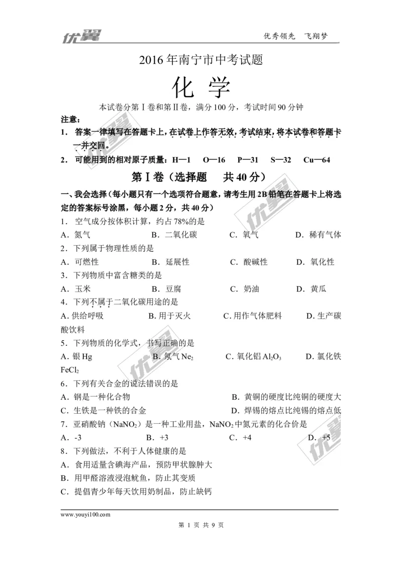 2016年广西南宁市中考化学试题（word版，含答案）_初中化学_01.人教版初中化学_01.初中化学课件PPT--教案--试题_初中化学全套(课件--教案--配套)_18年初中化学9年级上_2016年中考真题卷