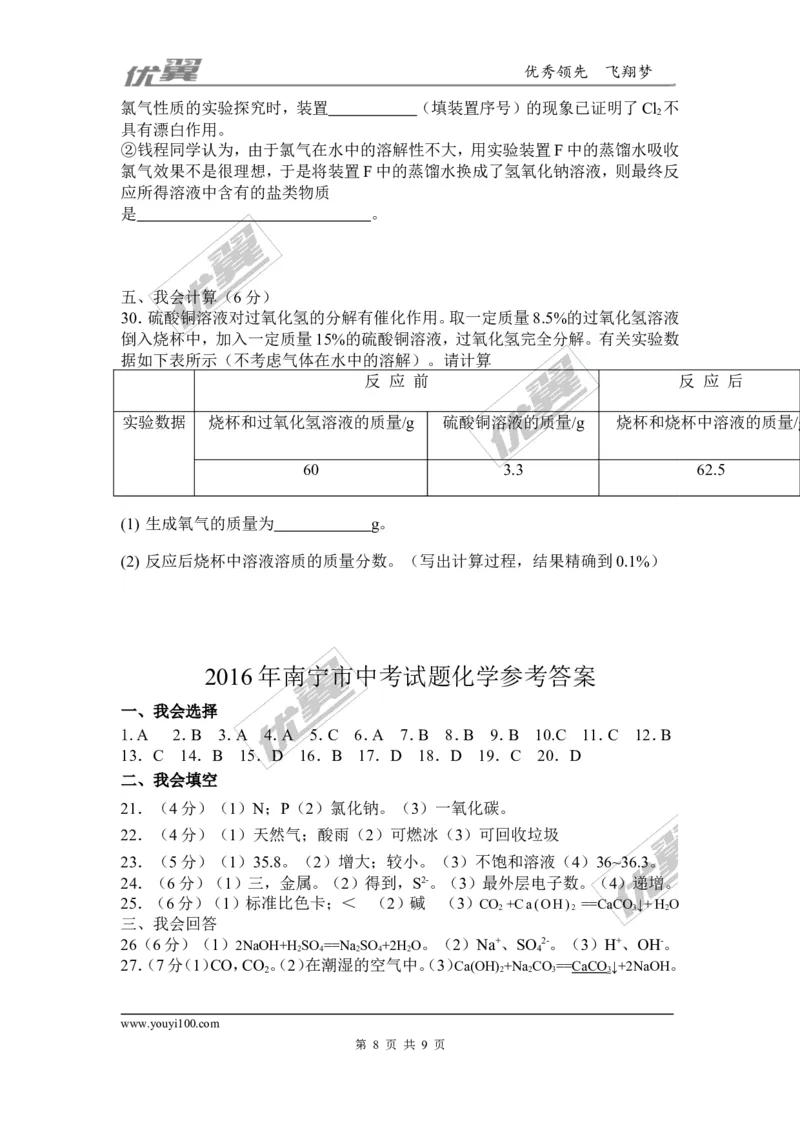 2016年广西南宁市中考化学试题（word版，含答案）_初中化学_01.人教版初中化学_01.初中化学课件PPT--教案--试题_初中化学全套(课件--教案--配套)_18年初中化学9年级上_2016年中考真题卷