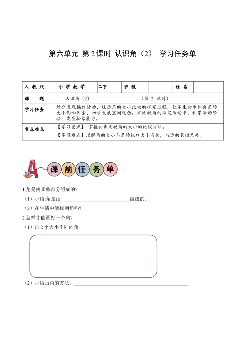第六单元第2课时认识角(2)（学习任务单）-（北师大版）_26春北师大版数学二下_19、赠送其它资料_二年级数学下册（北师大版）_旧版_二年级数学下册（北师大版）_学习任务单