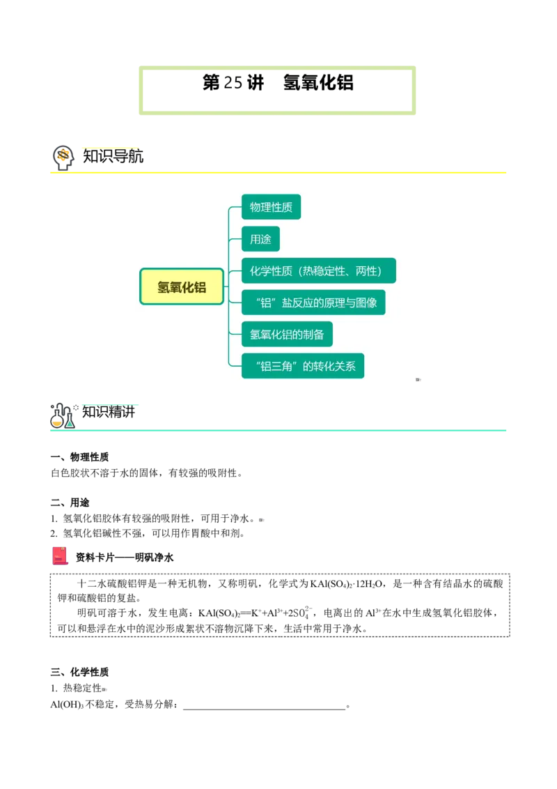 第25讲氢氧化铝（教师版）-（人教版2019）_高化_595801221724高中化学新人教版选择性必修一二三电子版教案PPT课件高中试卷_必修一册（人教版）_讲义