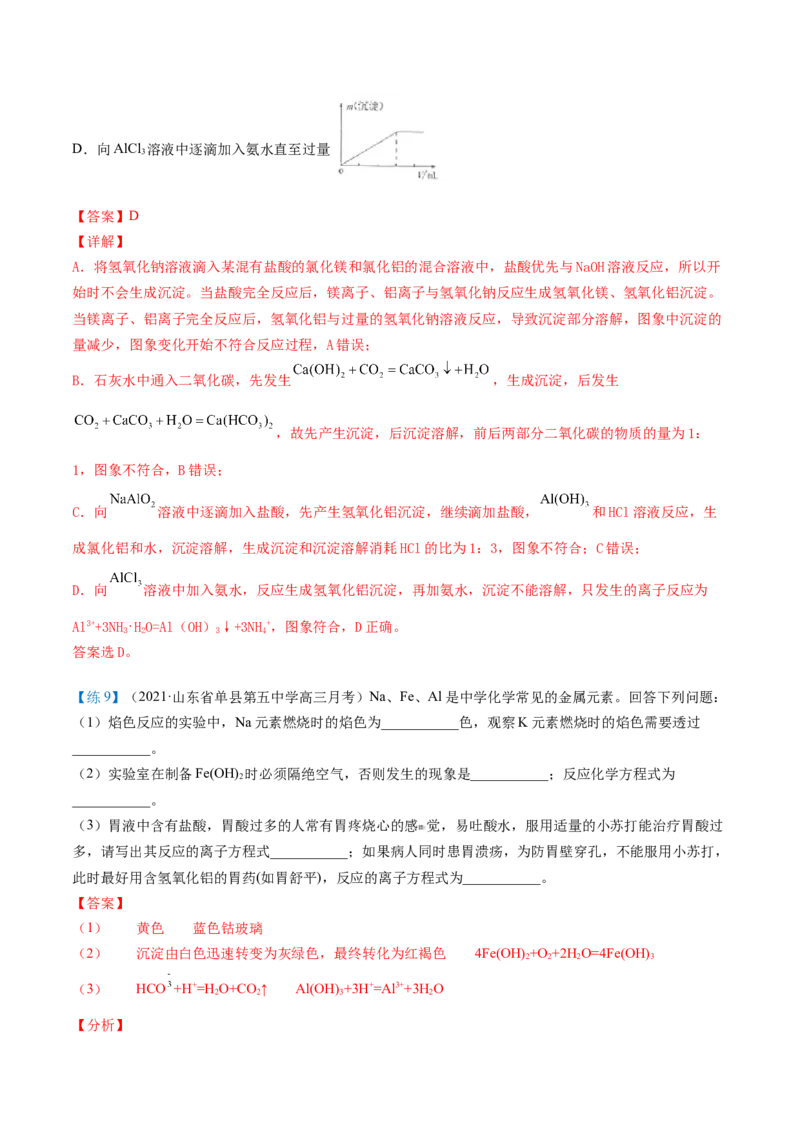 第25讲氢氧化铝（教师版）-（人教版2019）_高化_595801221724高中化学新人教版选择性必修一二三电子版教案PPT课件高中试卷_必修一册（人教版）_讲义