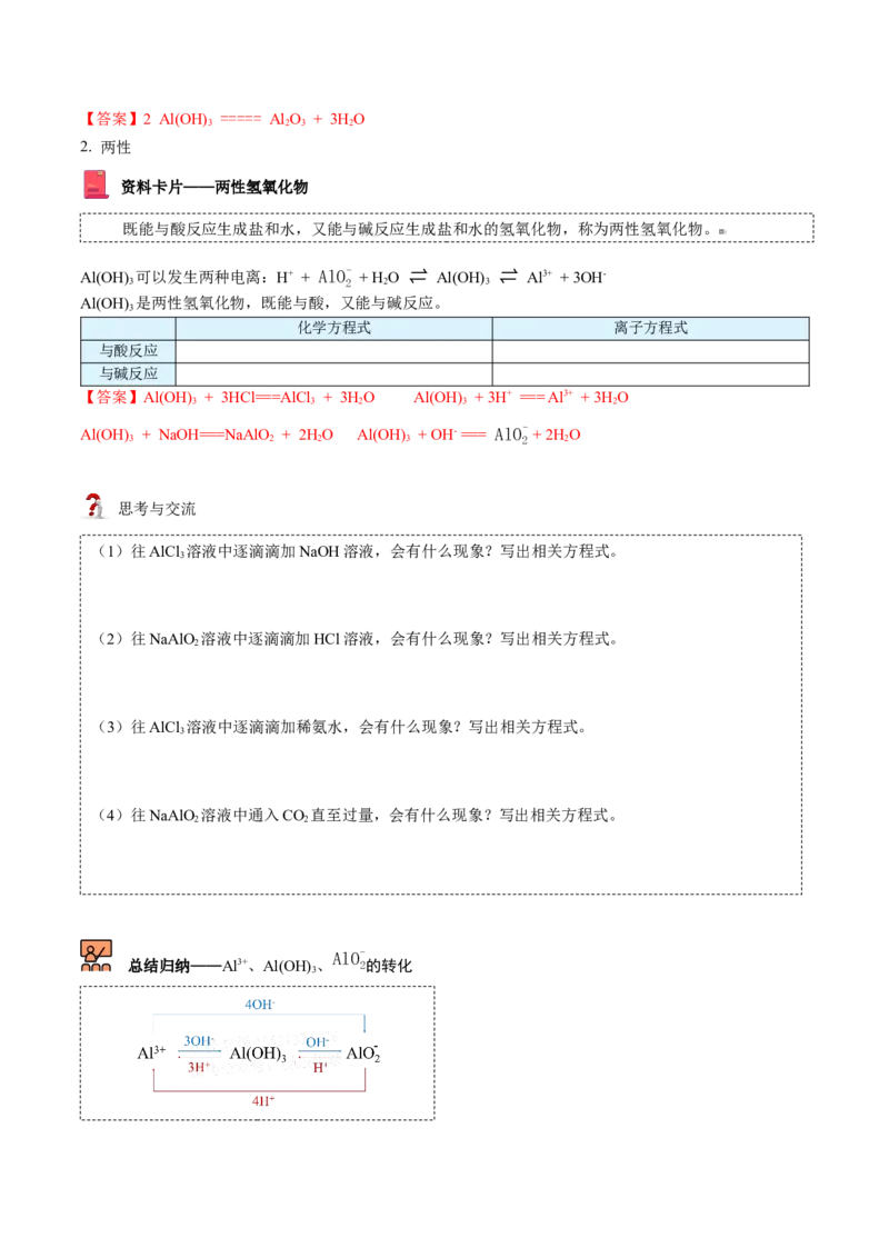 第25讲氢氧化铝（教师版）-（人教版2019）_高化_595801221724高中化学新人教版选择性必修一二三电子版教案PPT课件高中试卷_必修一册（人教版）_讲义