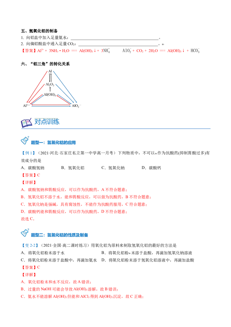 第25讲氢氧化铝（教师版）-（人教版2019）_高化_595801221724高中化学新人教版选择性必修一二三电子版教案PPT课件高中试卷_必修一册（人教版）_讲义