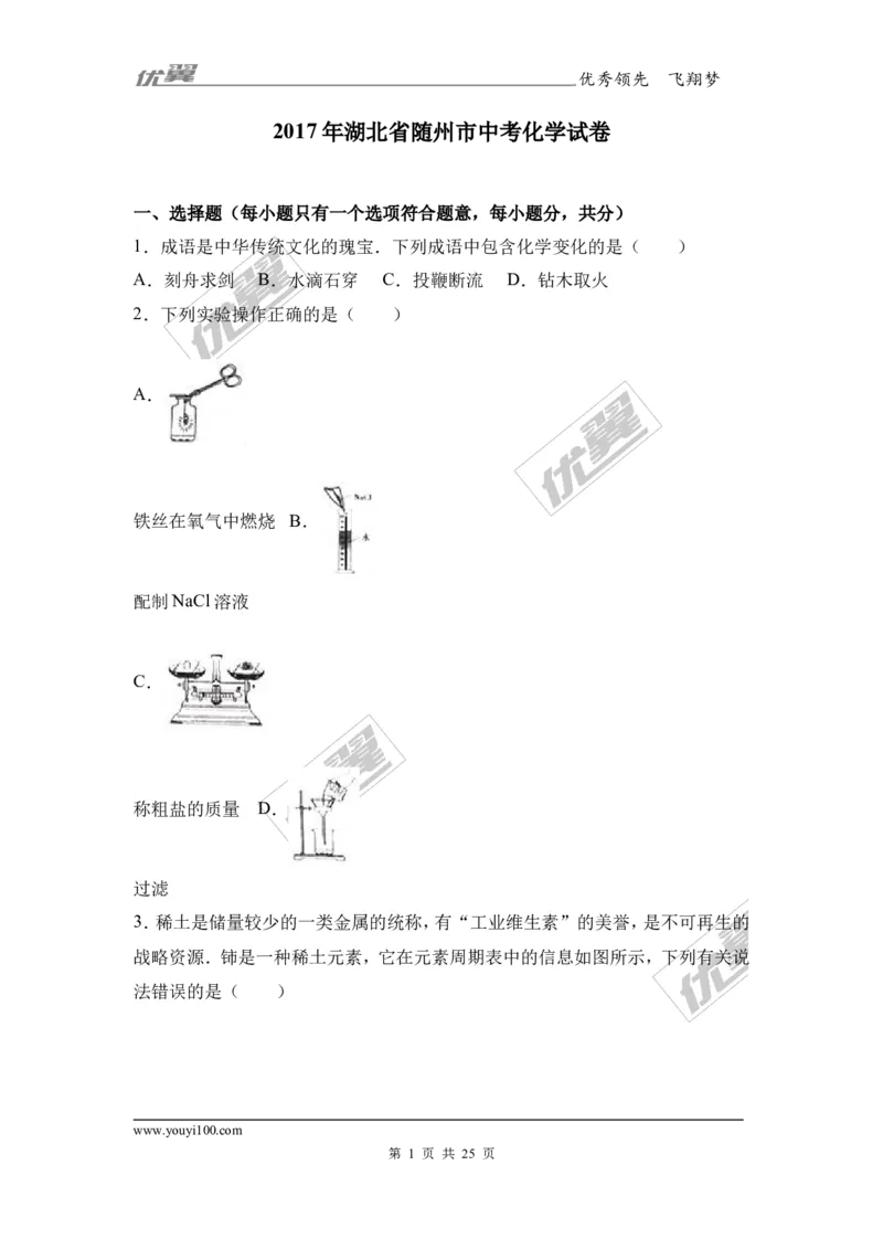 2017年湖北省随州市中考化学试卷（解析版）_初中化学_01.人教版初中化学_01.初中化学课件PPT--教案--试题_初中化学全套(课件--教案--配套)_18年初中化学9年级上_2017中考真题卷